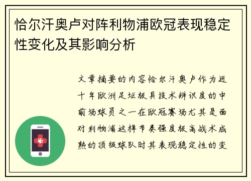 恰尔汗奥卢对阵利物浦欧冠表现稳定性变化及其影响分析 恰尔汗奥卢对阵利物浦欧冠表现稳定性变化及其影响分析