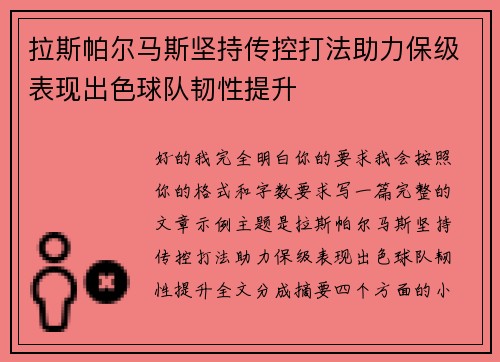 拉斯帕尔马斯坚持传控打法助力保级表现出色球队韧性提升