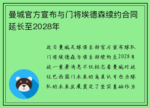 曼城官方宣布与门将埃德森续约合同延长至2028年