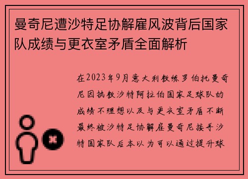 曼奇尼遭沙特足协解雇风波背后国家队成绩与更衣室矛盾全面解析