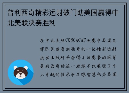 普利西奇精彩远射破门助美国赢得中北美联决赛胜利