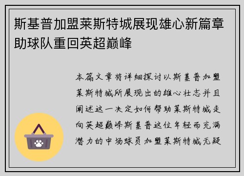 斯基普加盟莱斯特城展现雄心新篇章助球队重回英超巅峰 斯基普加盟莱斯特城展现雄心新篇章助球队重回英超巅峰