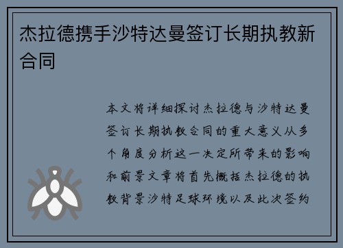 杰拉德携手沙特达曼签订长期执教新合同