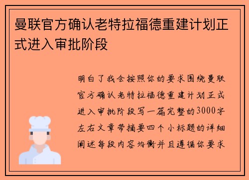 曼联官方确认老特拉福德重建计划正式进入审批阶段