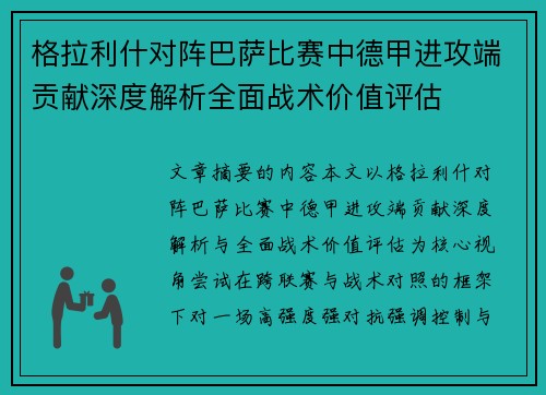 格拉利什对阵巴萨比赛中德甲进攻端贡献深度解析全面战术价值评估 格拉利什对阵巴萨比赛中德甲进攻端贡献深度解析全面战术价值评估