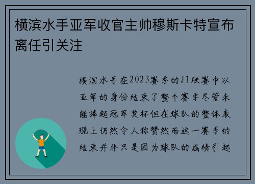 横滨水手亚军收官主帅穆斯卡特宣布离任引关注 横滨水手亚军收官主帅穆斯卡特宣布离任引关注