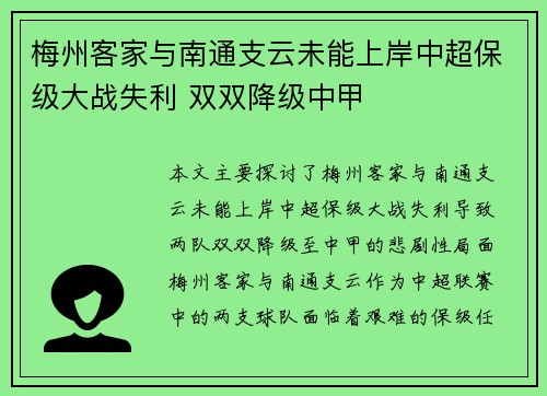 梅州客家与南通支云未能上岸中超保级大战失利 双双降级中甲 梅州客家与南通支云未能上岸中超保级大战失利 双双降级中甲