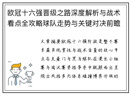 欧冠十六强晋级之路深度解析与战术看点全攻略球队走势与关键对决前瞻