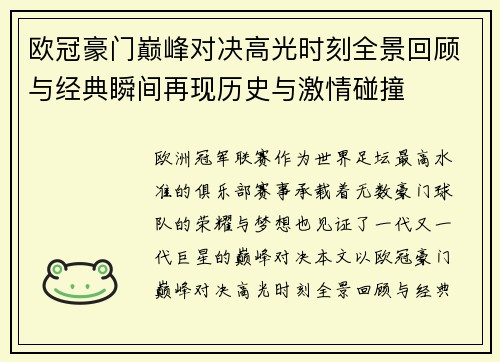 欧冠豪门巅峰对决高光时刻全景回顾与经典瞬间再现历史与激情碰撞 欧冠豪门巅峰对决高光时刻全景回顾与经典瞬间再现历史与激情碰撞