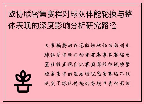 欧协联密集赛程对球队体能轮换与整体表现的深度影响分析研究路径 欧协联密集赛程对球队体能轮换与整体表现的深度影响分析研究路径