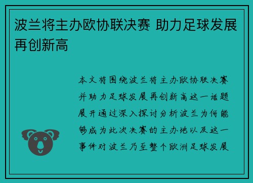波兰将主办欧协联决赛 助力足球发展再创新高 波兰将主办欧协联决赛 助力足球发展再创新高