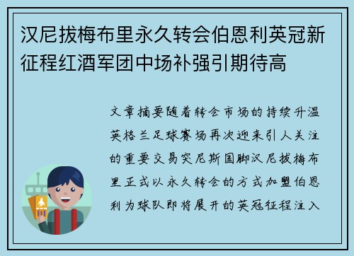 汉尼拔梅布里永久转会伯恩利英冠新征程红酒军团中场补强引期待高