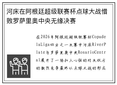 河床在阿根廷超级联赛杯点球大战惜败罗萨里奥中央无缘决赛 河床在阿根廷超级联赛杯点球大战惜败罗萨里奥中央无缘决赛