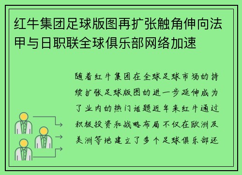 红牛集团足球版图再扩张触角伸向法甲与日职联全球俱乐部网络加速