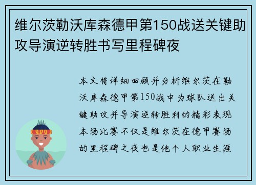 维尔茨勒沃库森德甲第150战送关键助攻导演逆转胜书写里程碑夜