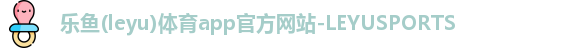 乐鱼体育